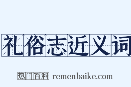 礼俗志近义词是什么意思的图片
